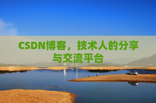 CSDN博客，技术人的分享与交流平台